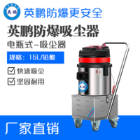 英鹏防爆电瓶式吸尘器15L