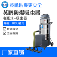 英鹏防爆电瓶式吸尘器100L-2