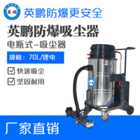 英鹏防爆电瓶式吸尘器70L