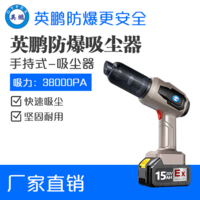 英鹏防爆小型手持式吸尘器20v-15Ah（1电1充）