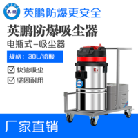 英鹏防爆电瓶式吸尘器30L