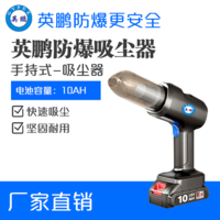 英鹏防爆小型手持式吸尘器18v-10Ah（1电1充）