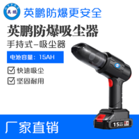 英鹏防爆小型手持式吸尘器18v-15Ah（1电1充）