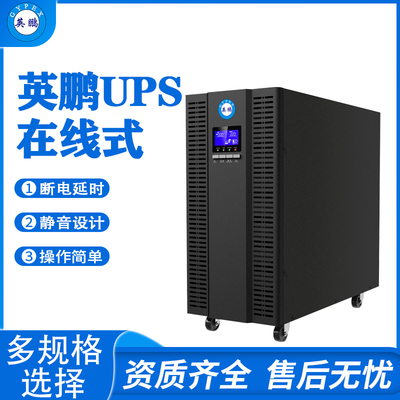 IT设备用在线式UPS