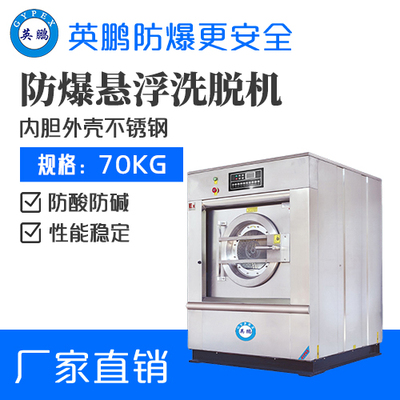 英鹏防爆洗衣机 养老院洗衣房用全自动洗脱机70kg