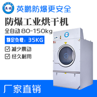 YBDK-35HDQ（D）防爆烘干机 上海洗涤厂用全自动烘干机