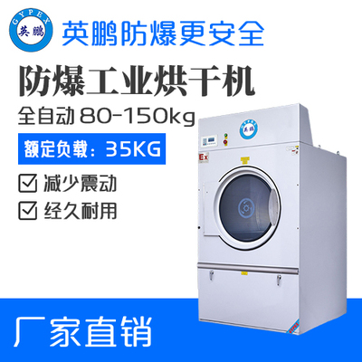YBDK-35HDQ（D）防爆烘干机 上海洗涤厂用全自动烘干机