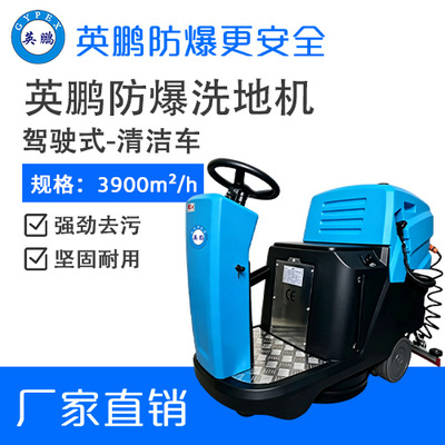 英鹏驾驶式防爆洗地机-单刷EXP1-2YP-390D