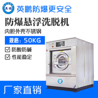 英鹏防爆洗衣机 工厂洗衣房用全自动洗脱机50kg