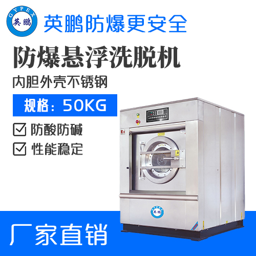 英鹏防爆洗衣机 工厂洗衣房用全自动洗脱机50kg