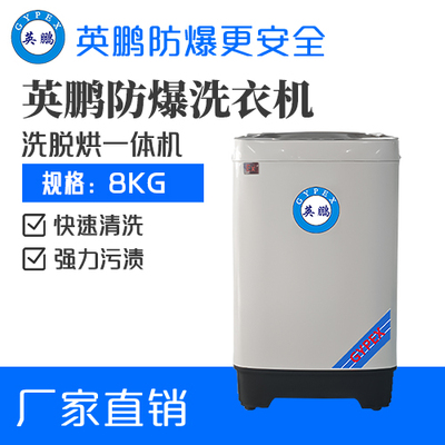 化工厂用防爆洗衣机8kg