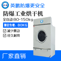 YBDK-80HGQ（D）防爆烘干机 长沙国际酒店洗衣房用全自动烘干机
