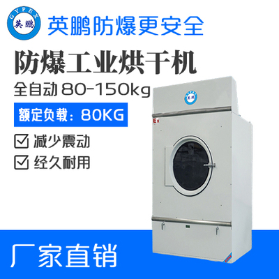 YBDK-80HGQ（D）防爆烘干机 长沙国际酒店洗衣房用全自动烘干机