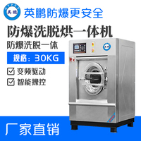 英鹏防爆洗衣机 干洗店用全自动洗脱烘一体机30kg