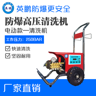 英鹏防爆电动高压清洗机BAF-25QX