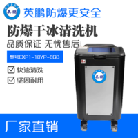 英鹏防爆干冰清洗机EXP1-10YP-8GB