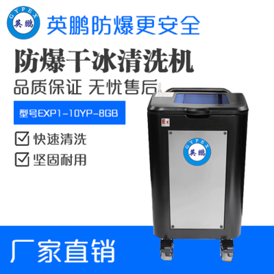 英鹏防爆干冰清洗机EXP1-10YP-8GB