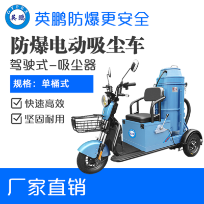 英鹏防爆电动吸尘车-60L