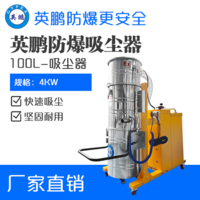 英鹏防爆吸尘器100升-4KW