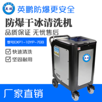 英鹏防爆干冰清洗机EXP1-10YP-7GB