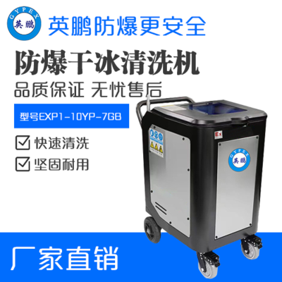 英鹏防爆干冰清洗机EXP1-10YP-7GB