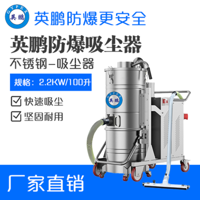 英鹏防爆吸尘器不锈钢款100升-2.2KW
