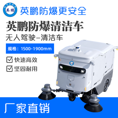 英鹏防爆无人驾驶清洁车-WR2000