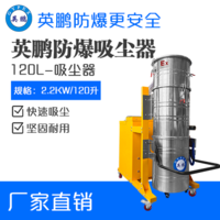英鹏防爆吸尘器120升-2.2kw