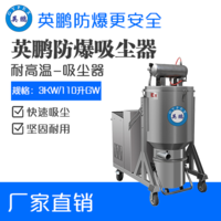 英鹏耐高温防爆吸尘器3KW