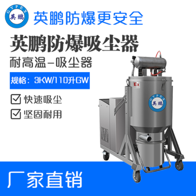 英鹏耐高温防爆吸尘器3KW