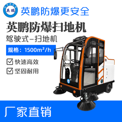 英鹏防爆驾驶式扫地机-2000mm
