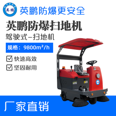英鹏防爆驾驶式扫地机-1450mm