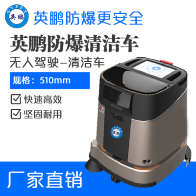 英鹏防爆无人驾驶清洁车-WR200