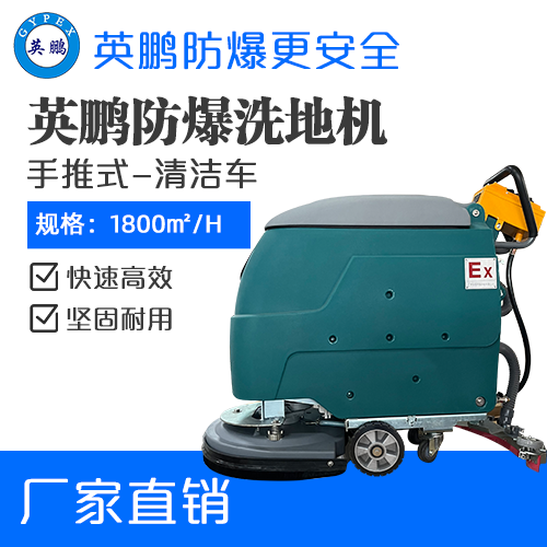 英鹏防爆手推式洗地机-电线款EXP1-1YP-20E
