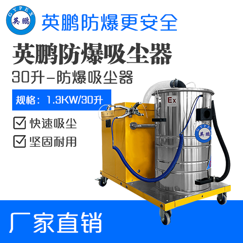 英鹏防爆吸尘器30升-1.3KW