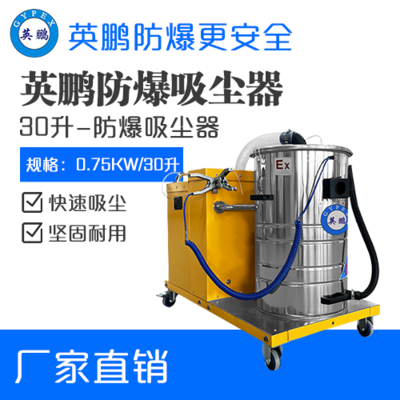 英鹏防爆吸尘器30升-0.75KW