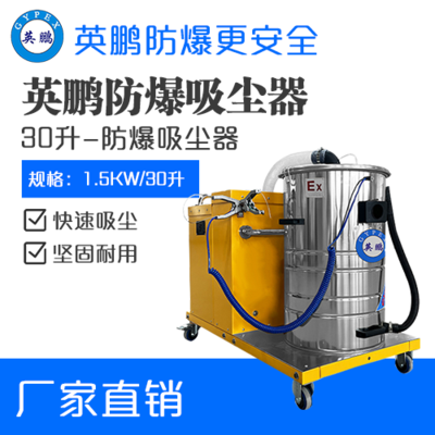 英鹏防爆吸尘器30升-1.5KW