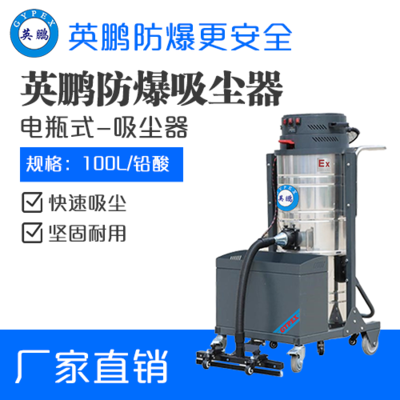 英鹏防爆电瓶式吸尘器100L（上下桶）