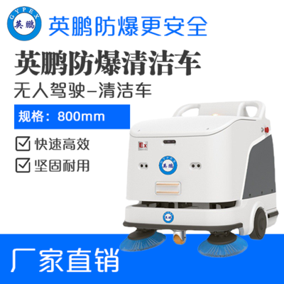 英鹏防爆无人驾驶清洁车-WR300