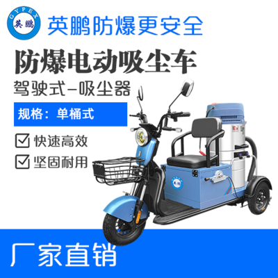 英鹏防爆电动吸尘车-50L