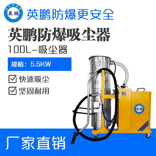 英鹏防爆吸尘器100升-5.5KW