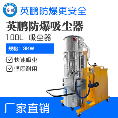 英鹏防爆吸尘器100升-3KW