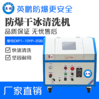 英鹏防爆干冰清洗机EXP1-10YP-2GB