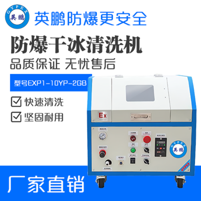 英鹏防爆干冰清洗机EXP1-10YP-2GB