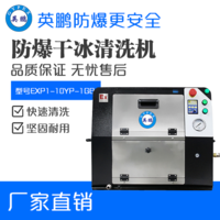 英鹏防爆干冰清洗机EXP1-10YP-1GB