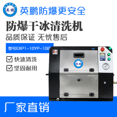 英鹏防爆干冰清洗机EXP1-10YP-1GB