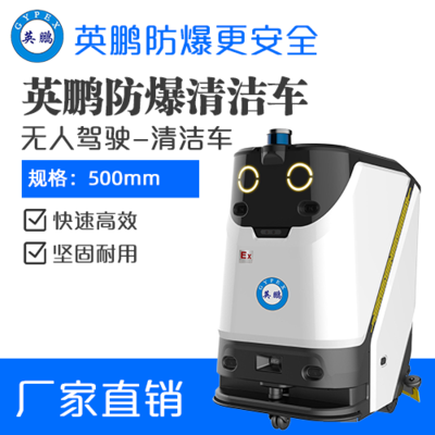 英鹏防爆无人驾驶清洁车-WR600