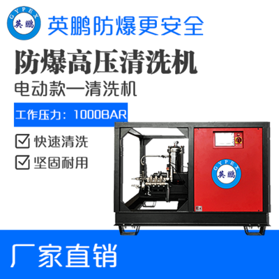 英鹏防爆超高压清洗机BAF-1000CGY