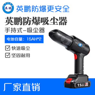 英鹏防爆小型手持式吸尘器18v-15Ah（2电1充）