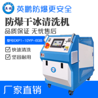 英鹏防爆干冰清洗机EXP1-10YP-6GB